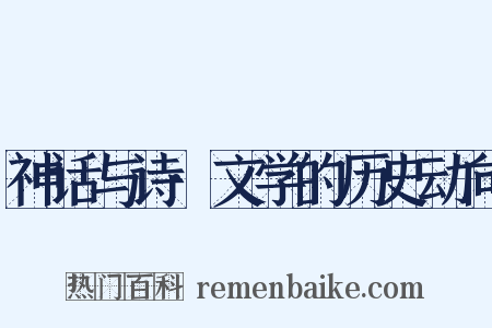 神话与诗·文学的历史动向是什么意思的图片